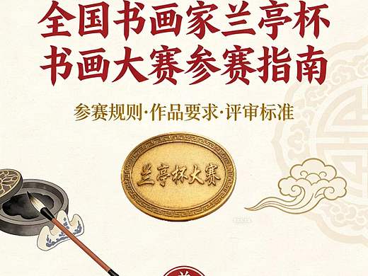 （参赛必备）​兰亭杯书画大赛参赛指南