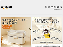 亚马逊日本站家居收纳｜衣物压缩袋 + 药箱 主图设计