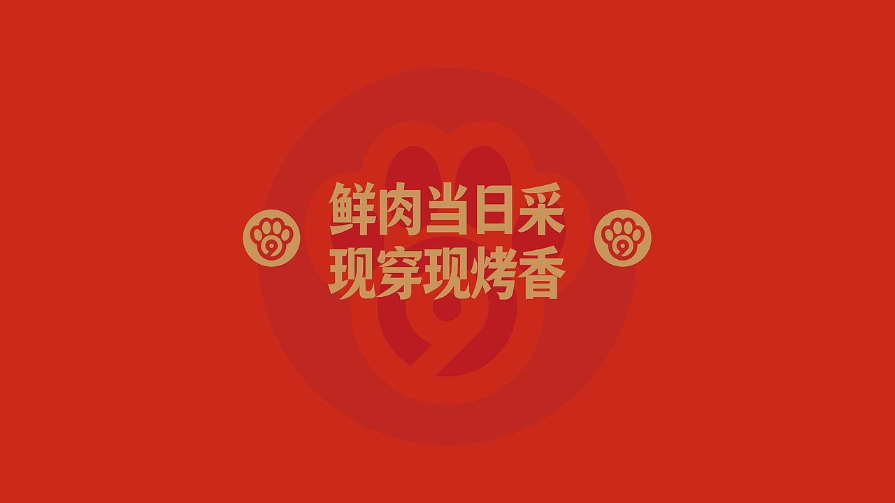 烤肉品牌设计！（图ZNDAzMTI0MzY4） - 品牌 - 站酷设计师从無到理品牌设计原创素材 - 站酷ZCOOL