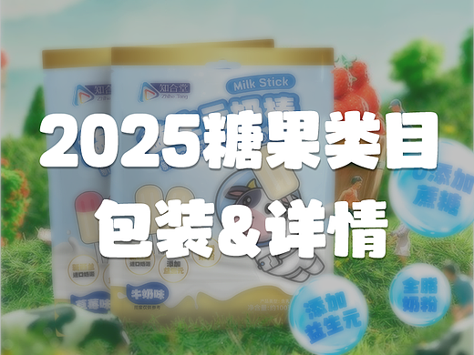 糖果类目 包装&详情