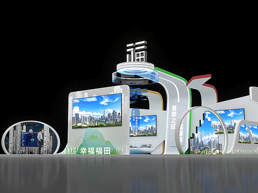 深圳幸福福田展台