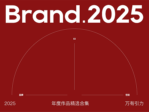 万有引力2025年作品选集/品牌设计/包装设计
