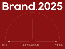 萬有引力2025年作品選集/品牌設(shè)計/包裝設(shè)計