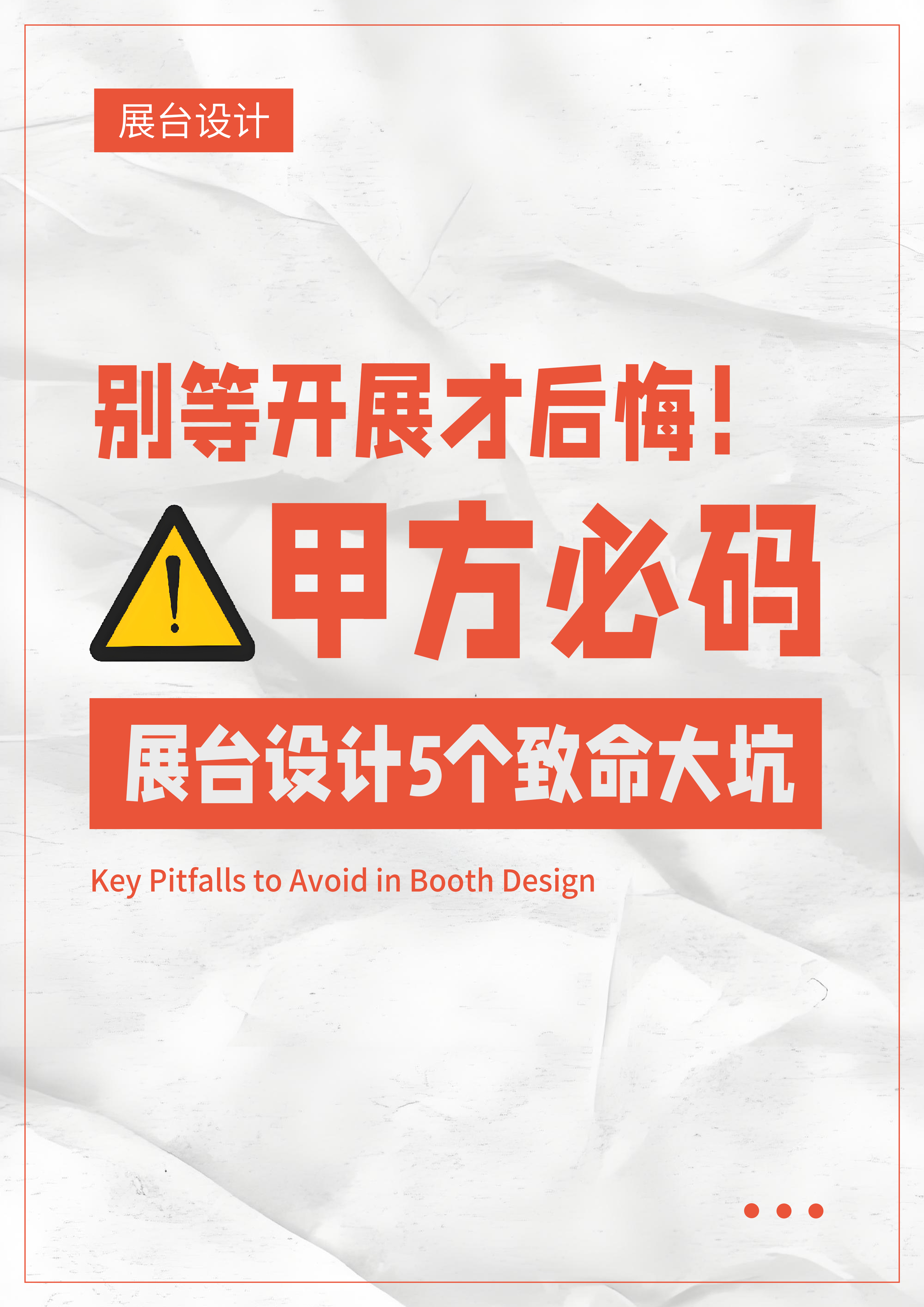 甲方必码 | 别等开展才后悔！展台设计 5 个致命大坑（第一篇）（图ZMTU0NDI5MDQ=） - 教程 - 站酷设计师胡先森Design原创素材 - 站酷ZCOOL