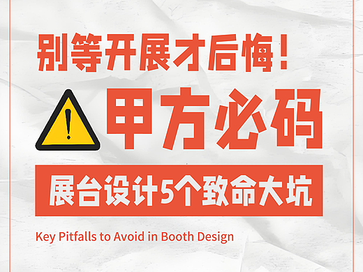 甲方必码 | 别等开展才后悔！展台设计 5 个致命大坑（第一篇）
