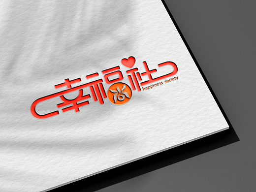 幸福社 社区健康产业服务