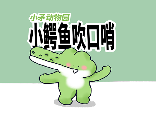 【小矛动物园】小鳄鱼教小兔子吹口哨，真好听。