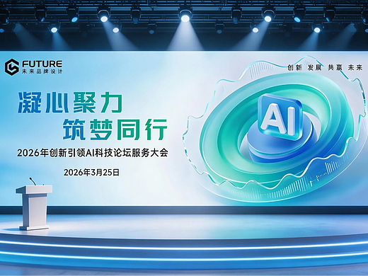 这张AI主视觉，让科技论坛预算直接翻倍！！