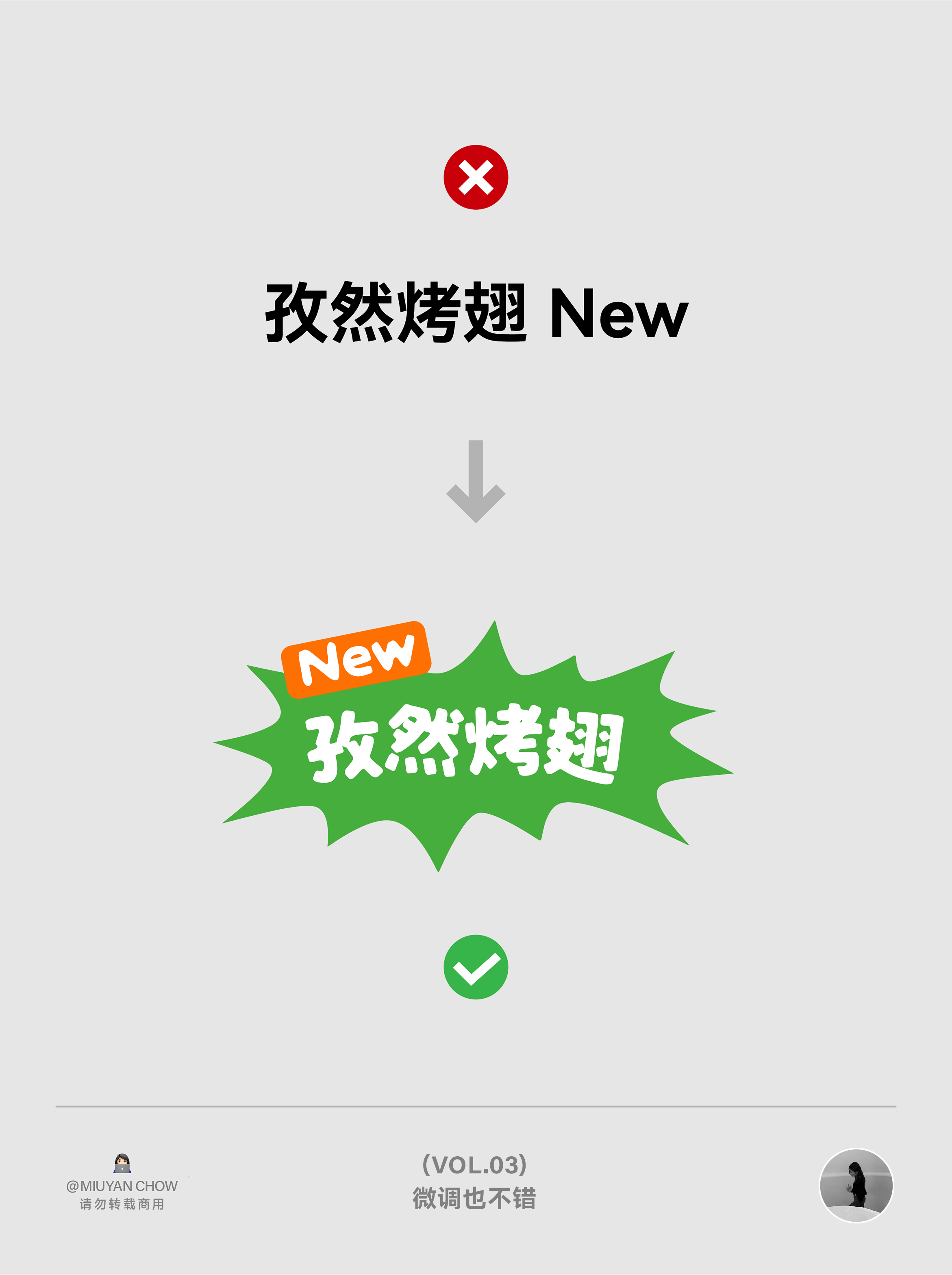 |学会版式的N个Tips| ✔️这排版微调一下，果然好看多了！（VOL.03）（图ZMTU0NDMyOTY=） - 教程 - 站酷设计师周妙妍原创素材 - 站酷ZCOOL