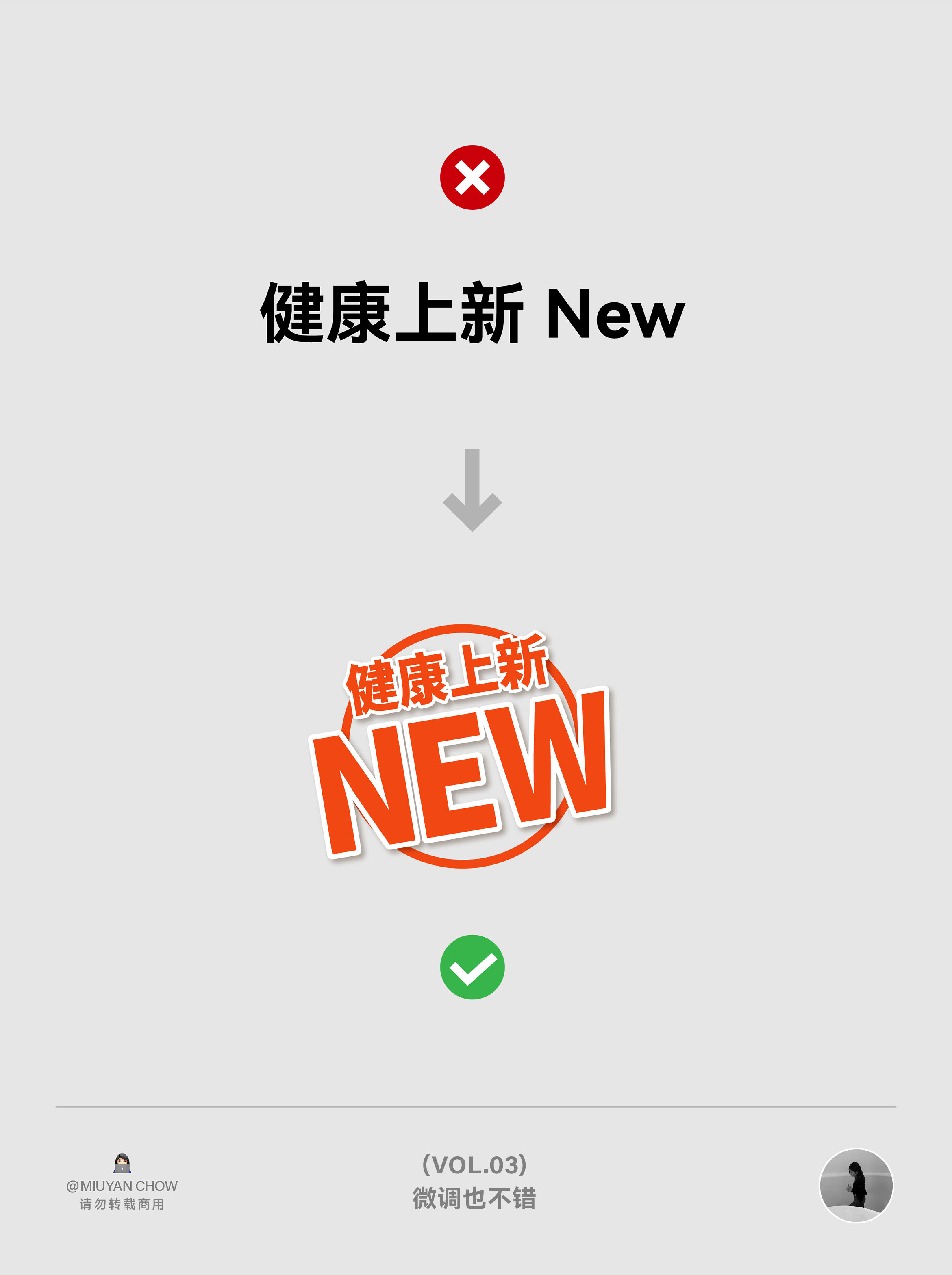 |学会版式的N个Tips| ✔️这排版微调一下，果然好看多了！（VOL.03）（图ZMTU0NDMzMDA=） - 教程 - 站酷设计师周妙妍原创素材 - 站酷ZCOOL
