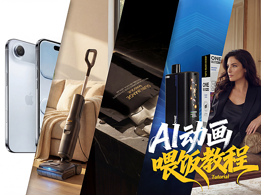 AI赋能3C产品动画（1分钟喂饭教程）