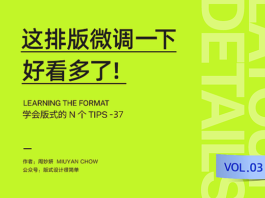|学会版式的N个Tips| ✔️这排版微调一下，果然好看多了！（VOL.03）