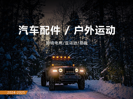 跨境户外运动-汽配类目