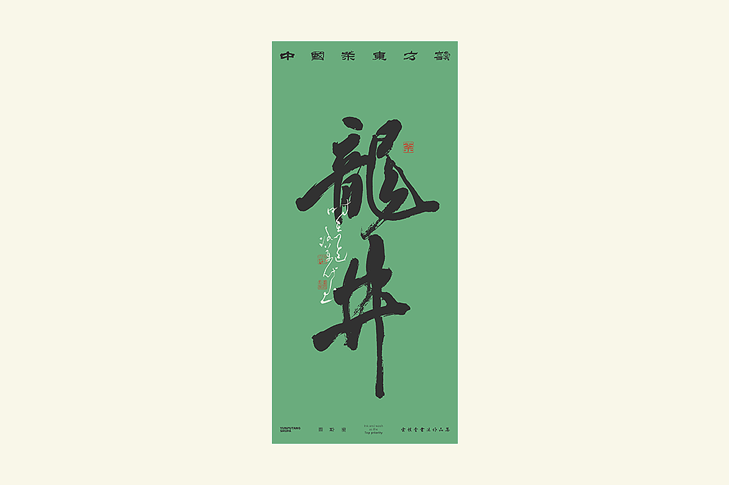 雲朴堂丨手写书法字形-42（图ZNDAzMTQ2MTA4） - 字体/字形 - 站酷设计师返朴歸真原创素材 - 站酷ZCOOL