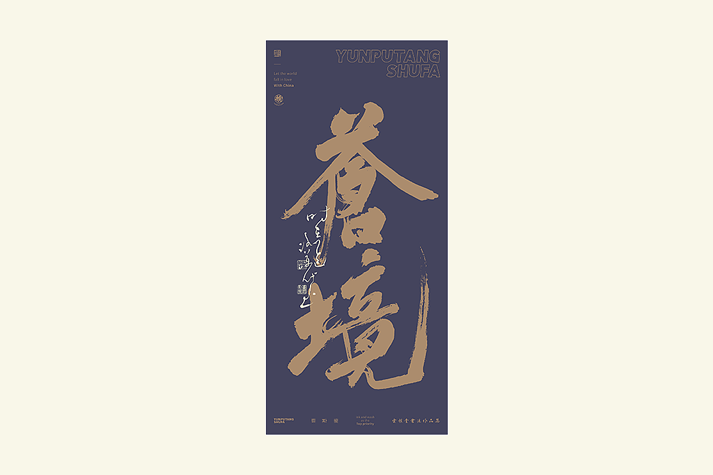 雲朴堂丨手写书法字形-42（图ZNDAzMTQ2MTMy） - 字体/字形 - 站酷设计师返朴歸真原创素材 - 站酷ZCOOL