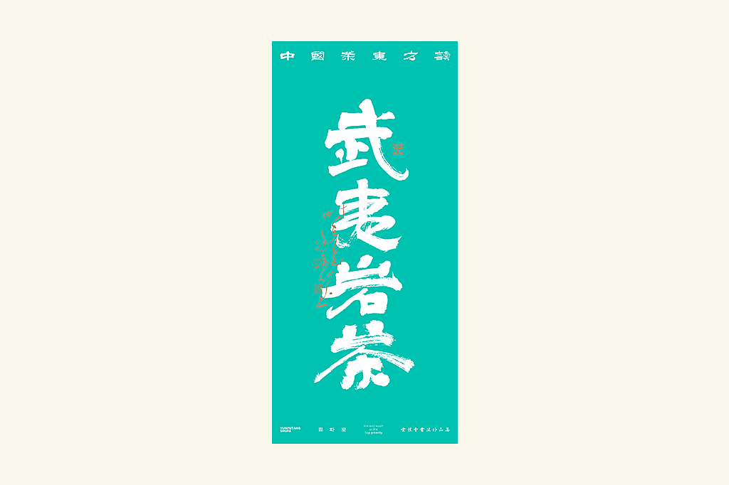 雲朴堂丨手写书法字形-42（图ZNDAzMTQ2MTI0） - 字体/字形 - 站酷设计师返朴歸真原创素材 - 站酷ZCOOL