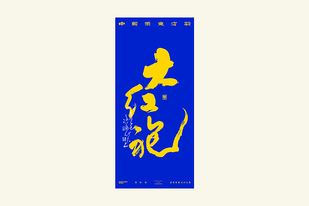 雲朴堂丨手写书法字形-42（图ZNDAzMTQ2MTIw） - 字体/字形 - 站酷设计师返朴歸真原创素材 - 站酷ZCOOL