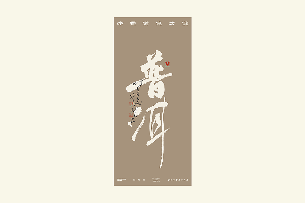 雲朴堂丨手写书法字形-42（图ZNDAzMTQ2MTA0） - 字体/字形 - 站酷设计师返朴歸真原创素材 - 站酷ZCOOL