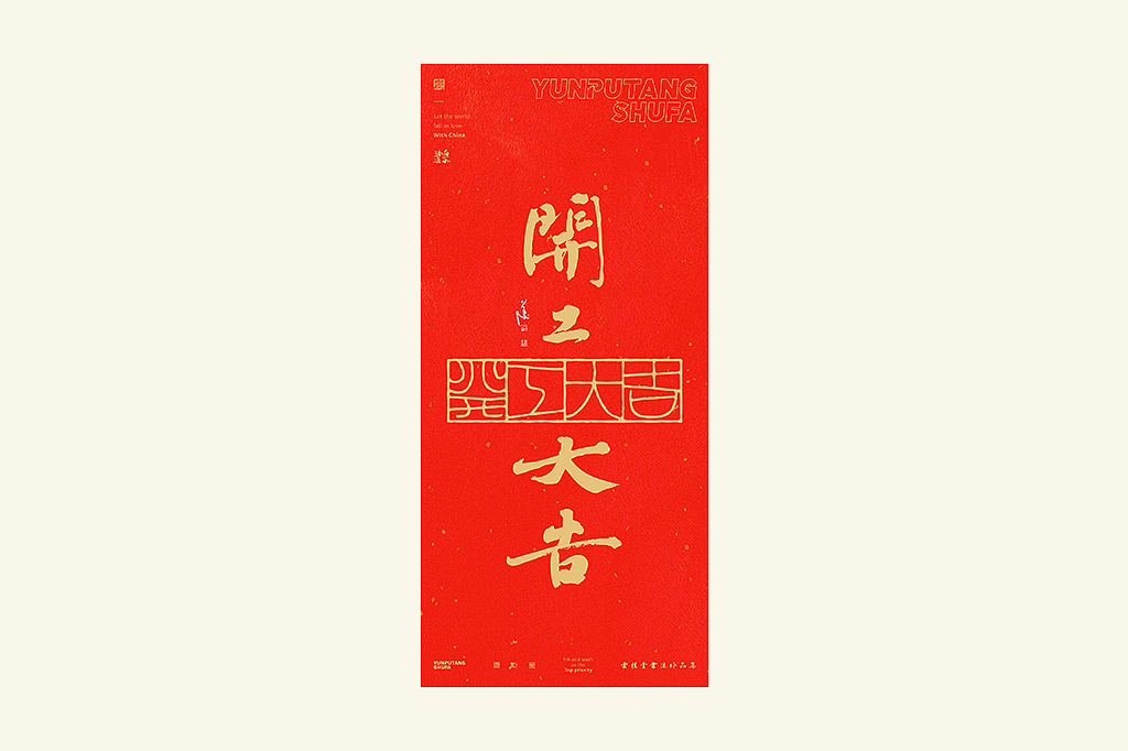 雲朴堂丨手写书法字形-42（图ZNDAzMTQ2MTY0） - 字体/字形 - 站酷设计师返朴歸真原创素材 - 站酷ZCOOL