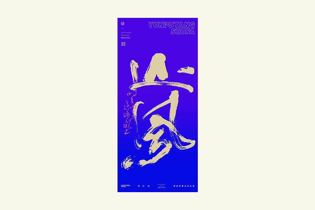 雲朴堂丨手写书法字形-42（图ZNDAzMTQ2MTc2） - 字体/字形 - 站酷设计师返朴歸真原创素材 - 站酷ZCOOL