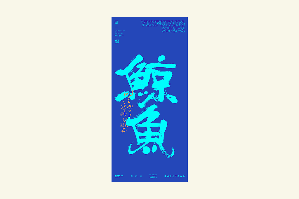 雲朴堂丨手写书法字形-42（图ZNDAzMTQ2MTg4） - 字体/字形 - 站酷设计师返朴歸真原创素材 - 站酷ZCOOL