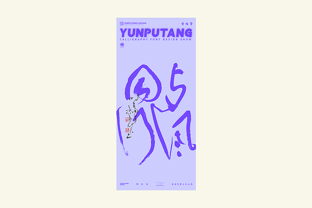 雲朴堂丨手写书法字形-42（图ZNDAzMTQ2MTky） - 字体/字形 - 站酷设计师返朴歸真原创素材 - 站酷ZCOOL