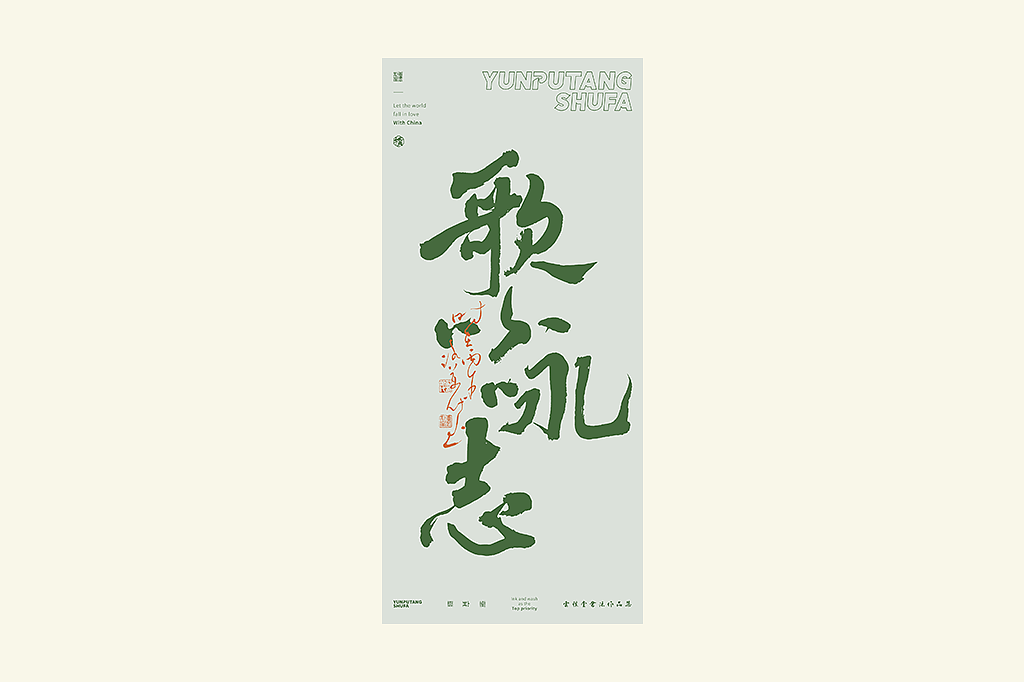 雲朴堂丨手写书法字形-42（图ZNDAzMTQ2MjAw） - 字体/字形 - 站酷设计师返朴歸真原创素材 - 站酷ZCOOL