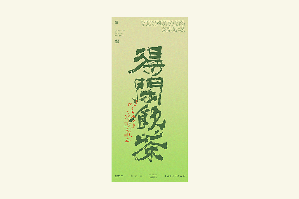 雲朴堂丨手写书法字形-42（图ZNDAzMTQ2MTk2） - 字体/字形 - 站酷设计师返朴歸真原创素材 - 站酷ZCOOL