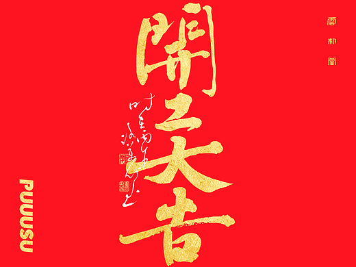 雲朴堂丨手写书法字形-42