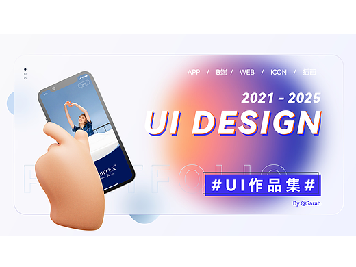 2026作品集（個人主頁-ZNzMyMTI4NTY=） - 交互/UE - 站酷設(shè)計師Sarah想吹晚風(fēng)原創(chuàng)素材 - 站酷ZCOOL