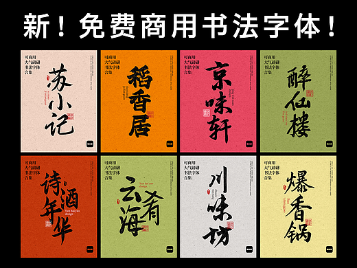 2026新!这10款免费商用书法字体,太有食欲了!