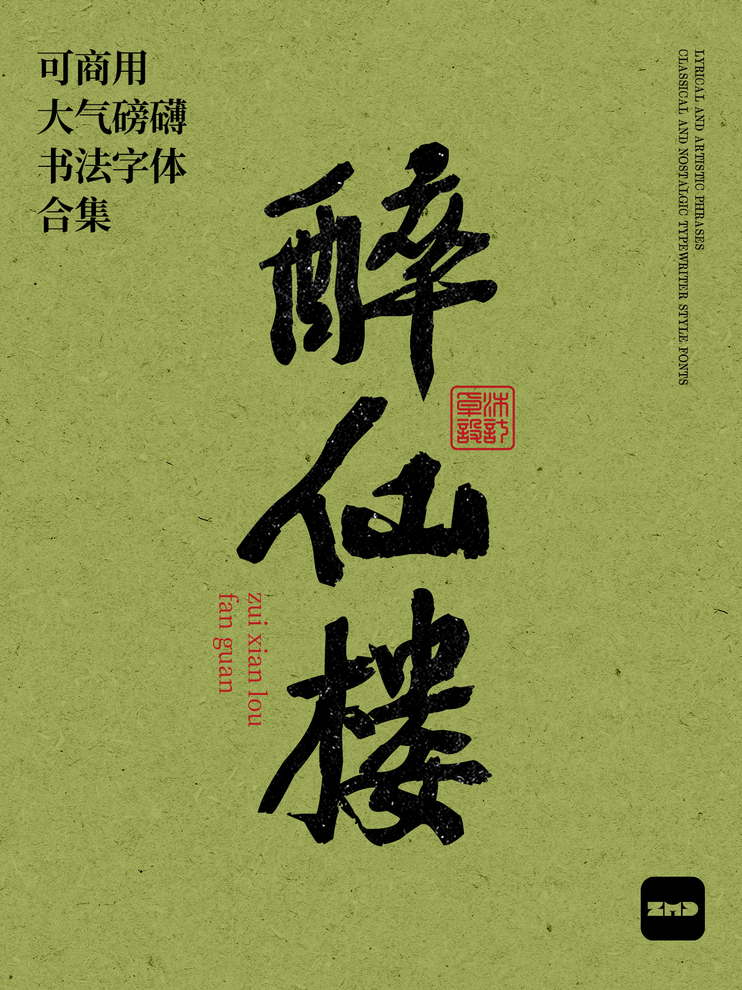 2026新！这10款免费商用书法字体，太有食欲了！（图ZMTU0NDM0MjA=） - 观点 - 站酷设计师ZMD卓沐设计原创素材 - 站酷ZCOOL