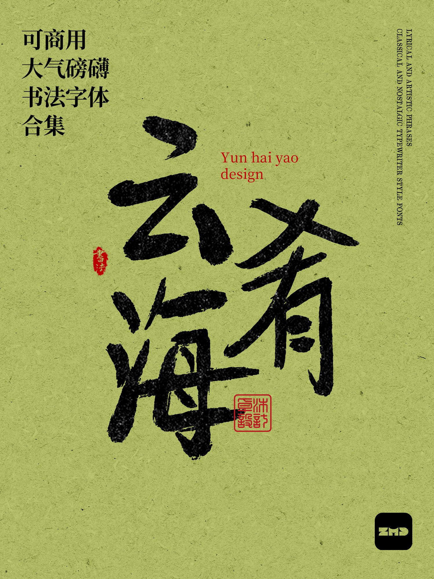 2026新！这10款免费商用书法字体，太有食欲了！（图ZMTU0NDM0Mjg=） - 观点 - 站酷设计师ZMD卓沐设计原创素材 - 站酷ZCOOL