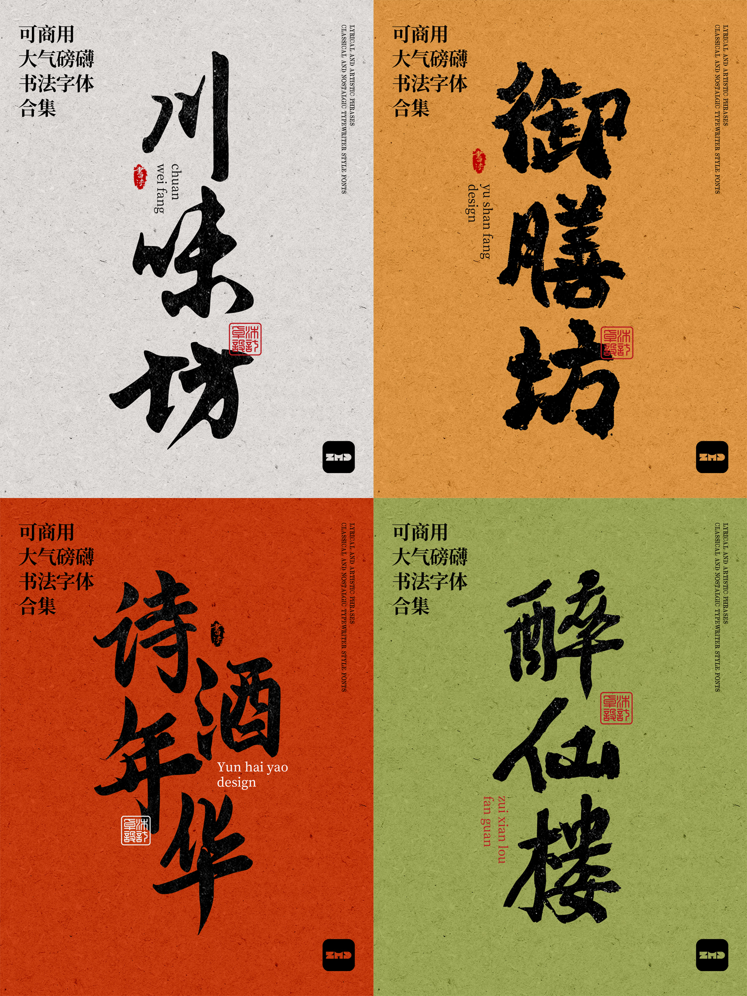 2026新！这10款免费商用书法字体，太有食欲了！（图ZMTU0NDM0MTI=） - 观点 - 站酷设计师ZMD卓沐设计原创素材 - 站酷ZCOOL