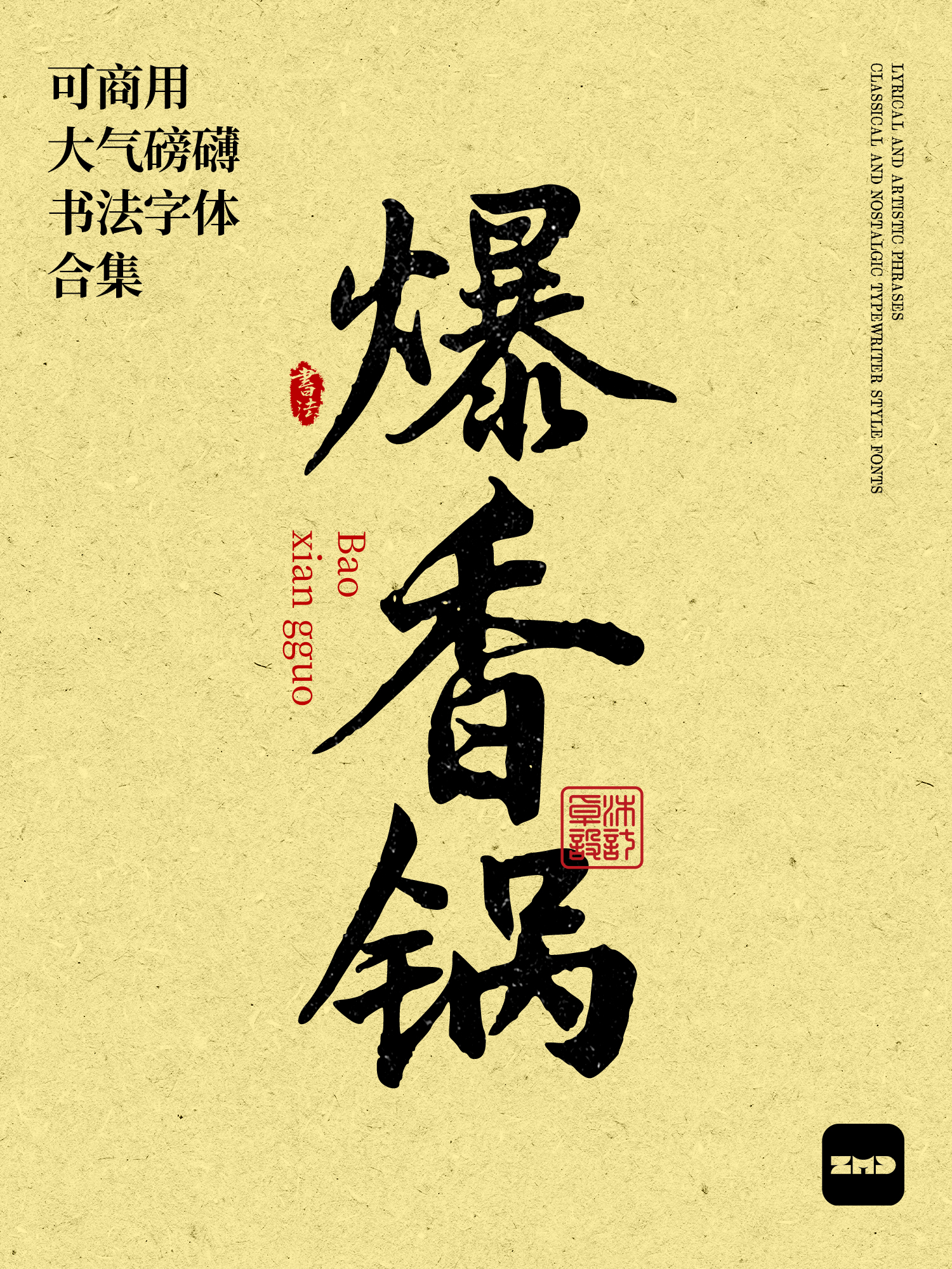 2026新！这10款免费商用书法字体，太有食欲了！（图ZMTU0NDM0MzY=） - 观点 - 站酷设计师ZMD卓沐设计原创素材 - 站酷ZCOOL