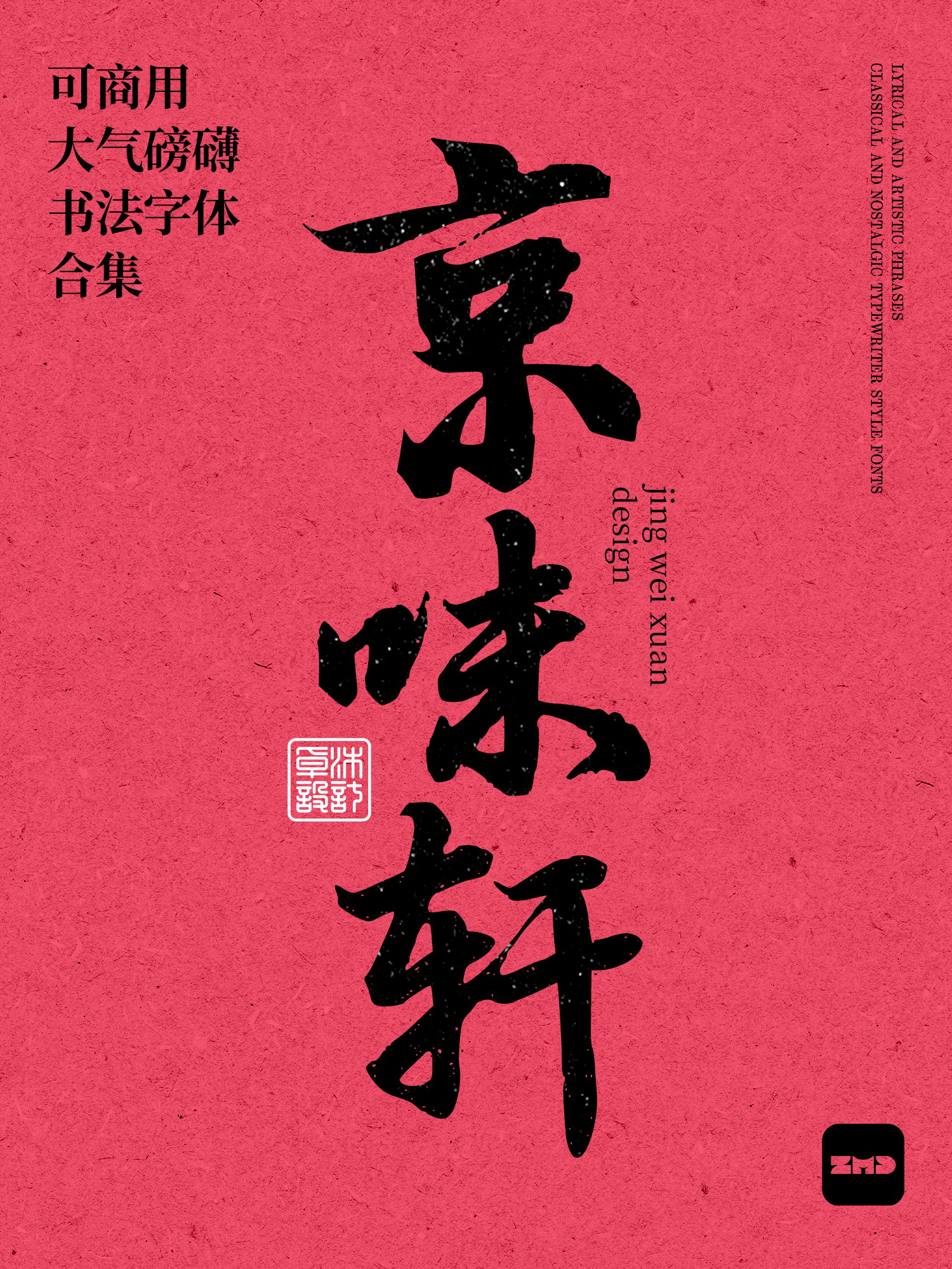 2026新！这10款免费商用书法字体，太有食欲了！（图ZMTU0NDM0NDQ=） - 观点 - 站酷设计师ZMD卓沐设计原创素材 - 站酷ZCOOL