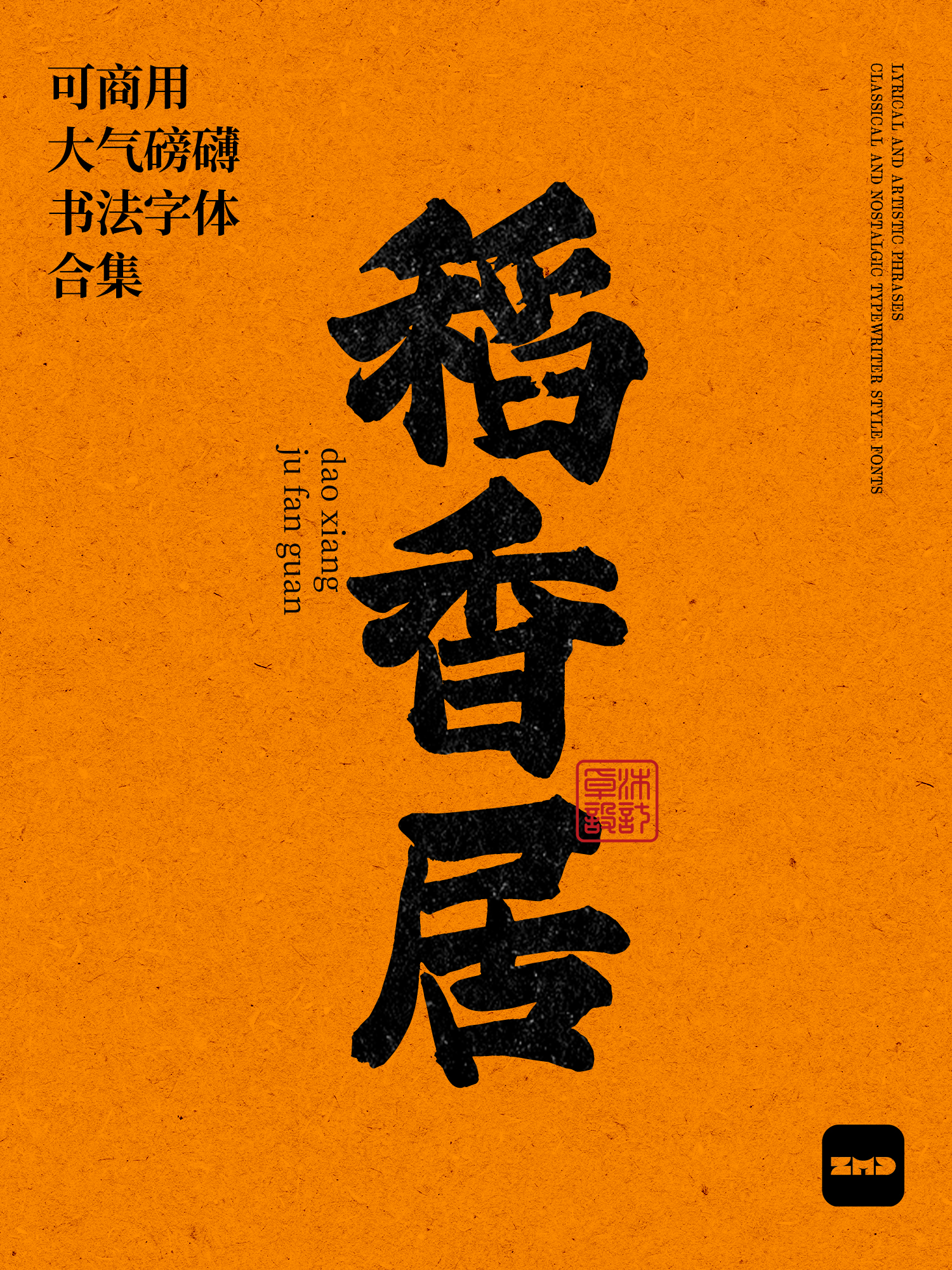 2026新！这10款免费商用书法字体，太有食欲了！（图ZMTU0NDM0NDA=） - 观点 - 站酷设计师ZMD卓沐设计原创素材 - 站酷ZCOOL
