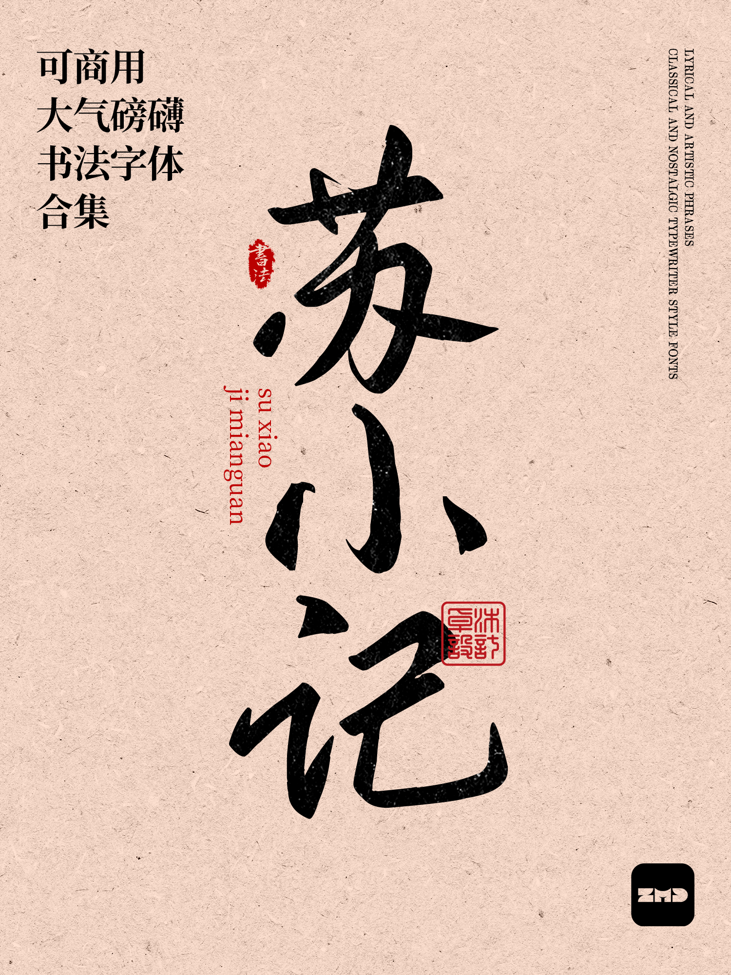 2026新！这10款免费商用书法字体，太有食欲了！（图ZMTU0NDM0MjQ=） - 观点 - 站酷设计师ZMD卓沐设计原创素材 - 站酷ZCOOL