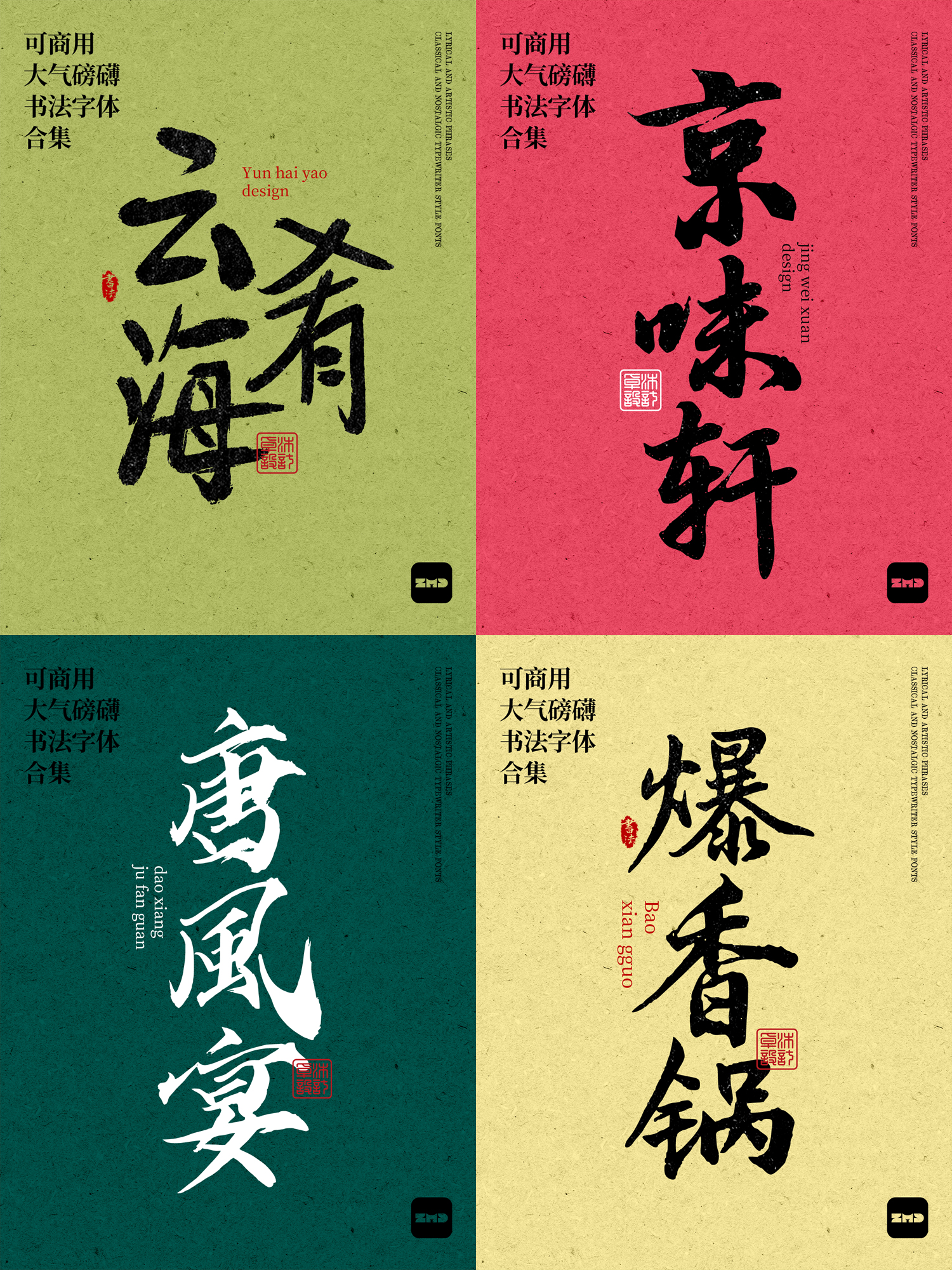 2026新！这10款免费商用书法字体，太有食欲了！（图ZMTU0NDM0MTY=） - 观点 - 站酷设计师ZMD卓沐设计原创素材 - 站酷ZCOOL