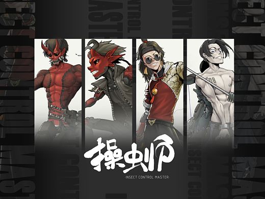 操虫师