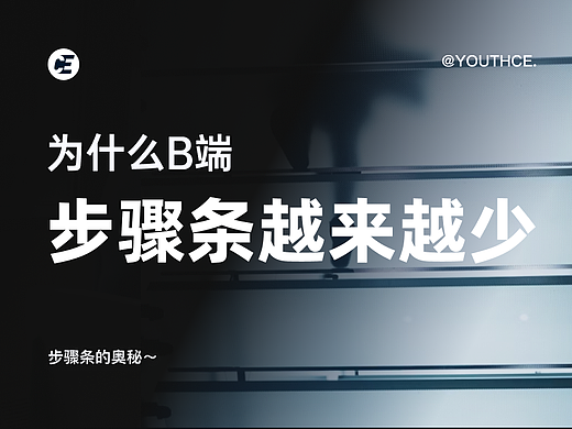 为什么 B 端产品的步骤条表单越来越少
