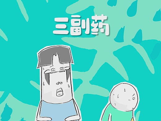 搞笑漫画，寂寞与孤独的区别是什么？