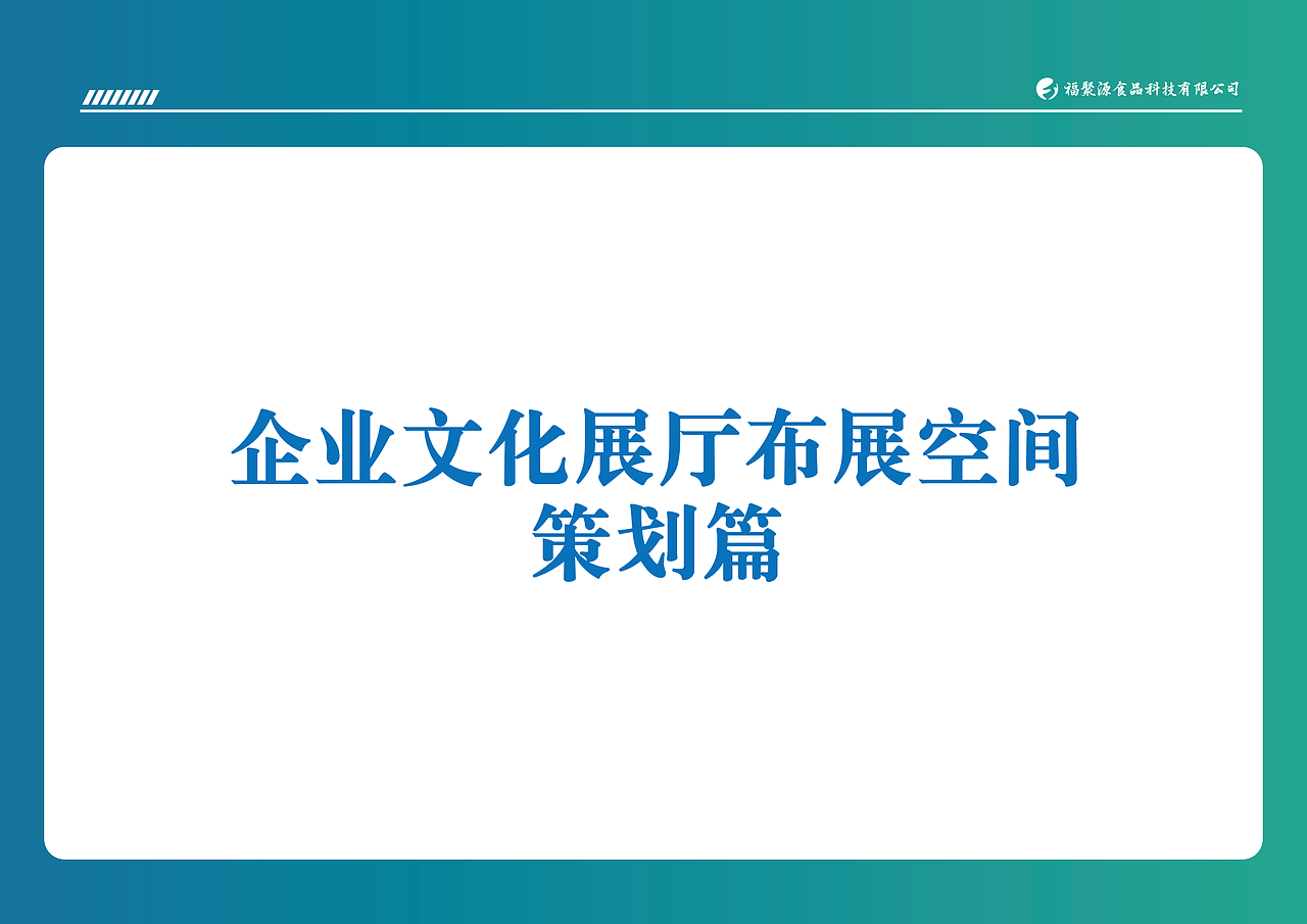 设计师野猫X见野 案例:《食品企业展厅》(图ZNDAzMTU4NTky) - 建筑/空间 - 站酷设计师设计师野猫X见野原创素材 - 站酷ZCOOL