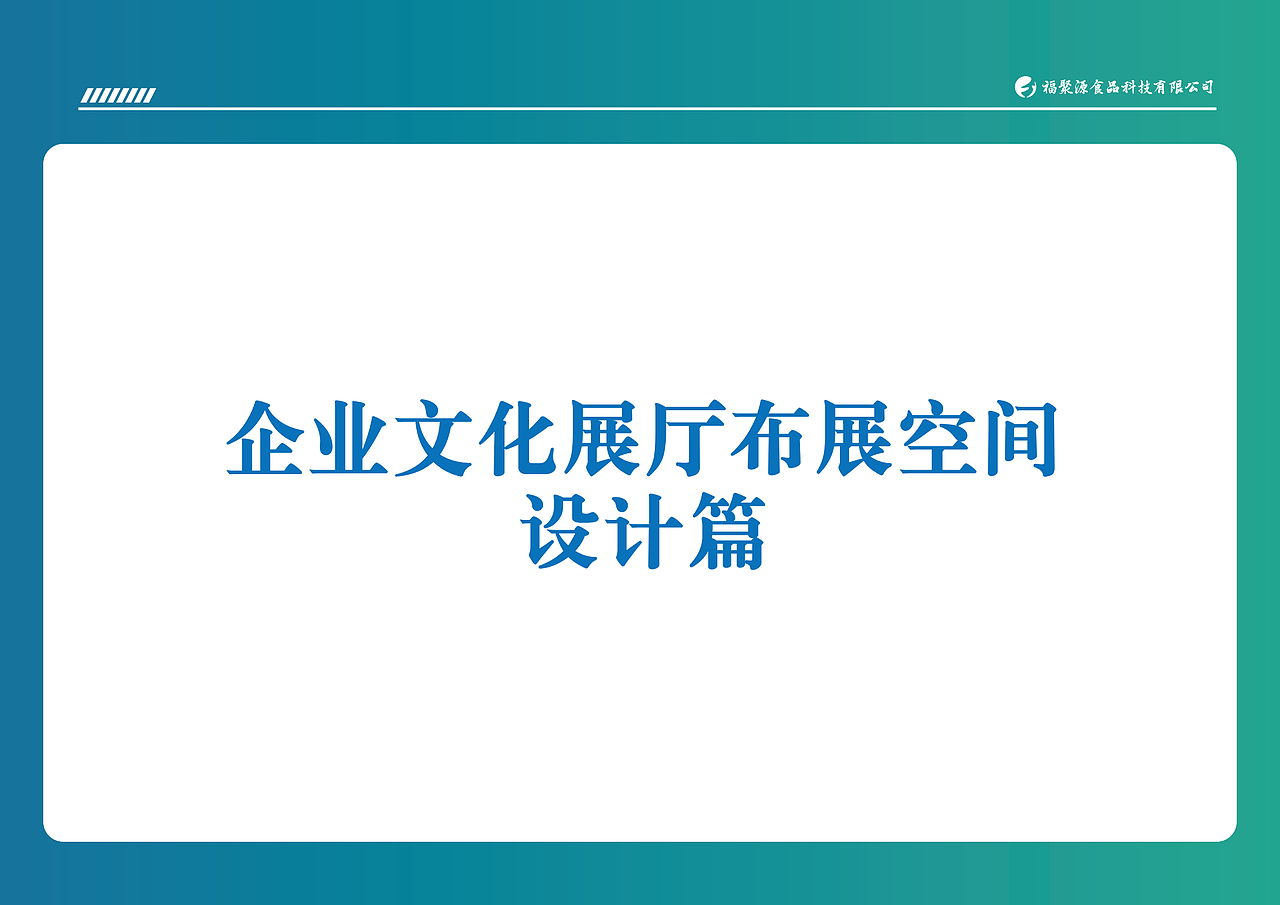 设计师野猫X见野 案例:《食品企业展厅》(图ZNDAzMTU4NjM2) - 建筑/空间 - 站酷设计师设计师野猫X见野原创素材 - 站酷ZCOOL