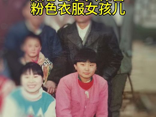 修复老照片，模糊照片变清晰，只保留粉色衣服女孩