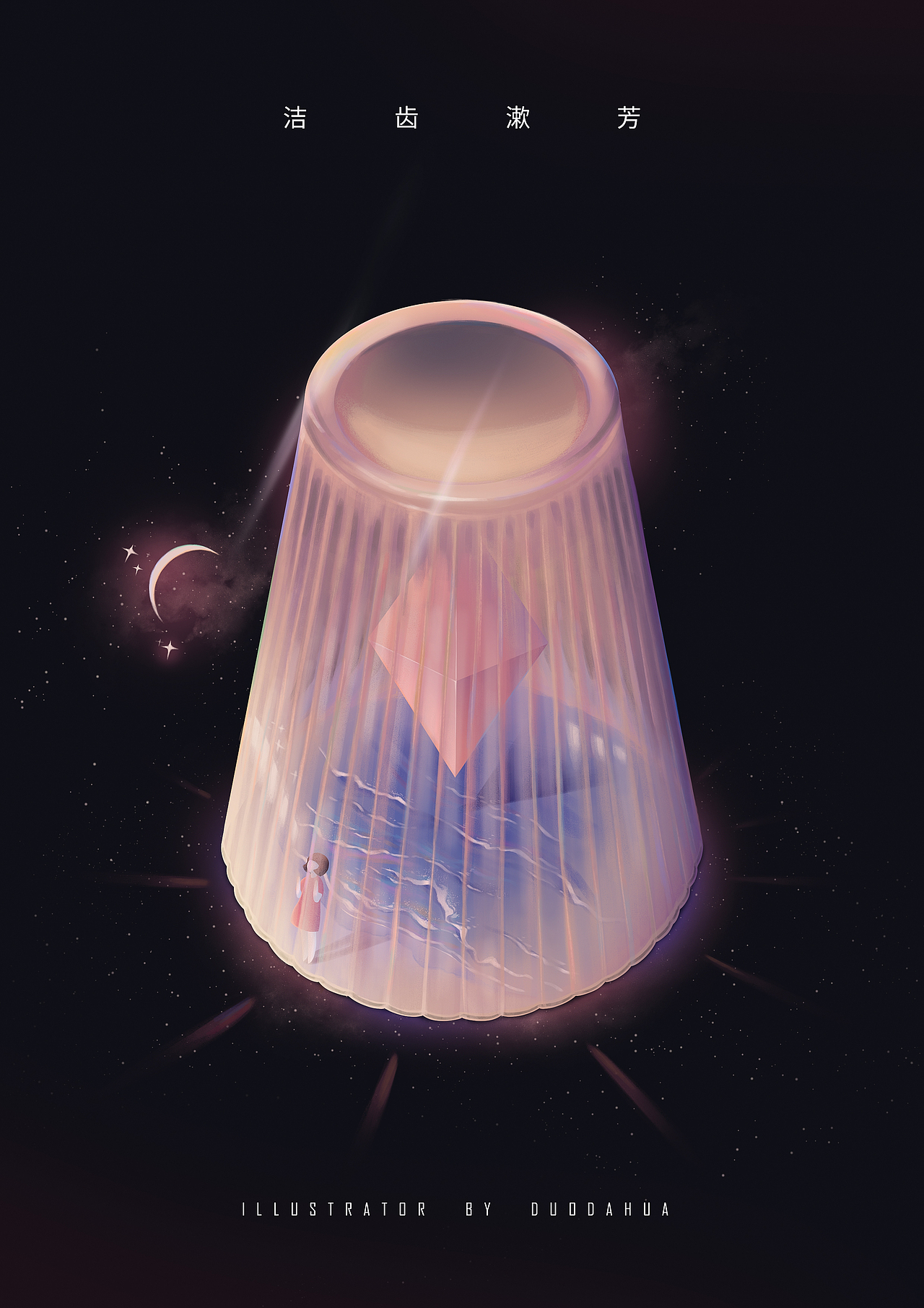 组图【洁齿漱芳】（图ZNDAzMTY1Njcy） - 艺术插画 - 站酷设计师铎大画原创素材 - 站酷ZCOOL