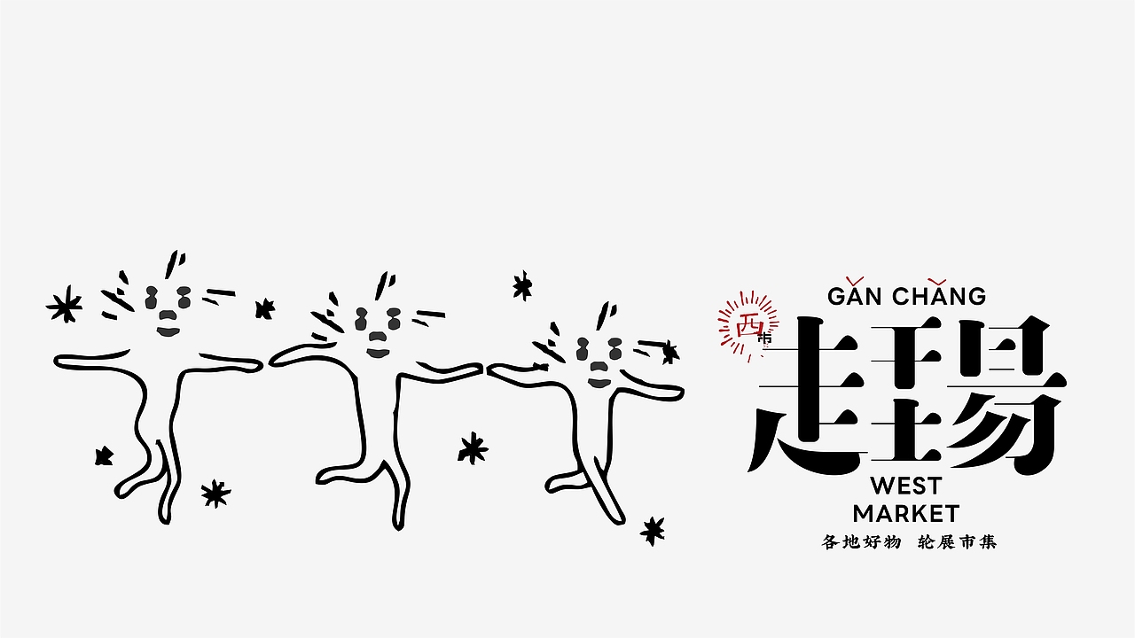 赶场（图ZNDAzMTY3Mzc2） - 品牌 - 站酷设计师梵谷品牌设计原创素材 - 站酷ZCOOL