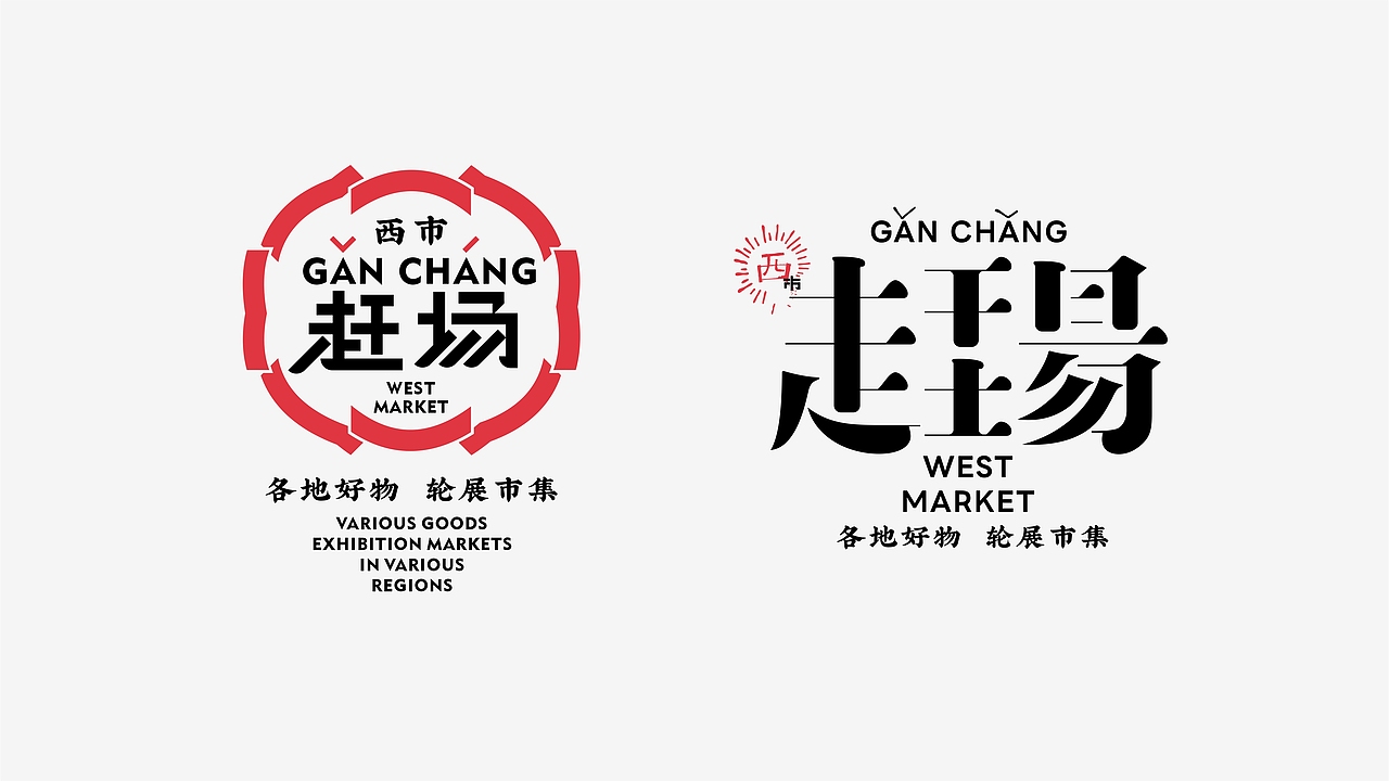 赶场（图ZNDAzMTY3Mzky） - 品牌 - 站酷设计师梵谷品牌设计原创素材 - 站酷ZCOOL