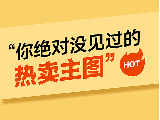 电商主图设计！第90期！