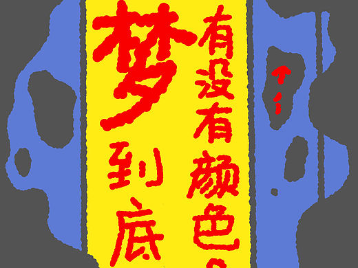 梦到底有没有颜色？